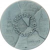 Нагрудный знак Достоевский 