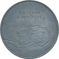 Нагрудный знак В.И. Ленин В Жигулях 