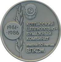 Нагрудный знак Котласский Целлюлозно-Бумажный Комбинат Им 50-Летия Влксм 
