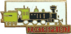 Нагрудный знак 70 Лет Октября, паровоз 