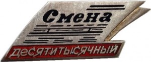 Нагрудный знак В Честь Десятитысячного Тиража Газеты Смена 