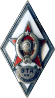 Нагрудный знак ВТА им. Дзержинского 