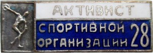 Нагрудный знак Активист Спортивной Организации 28 