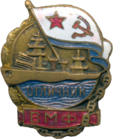 Нагрудный знак Отличник ВМФ 