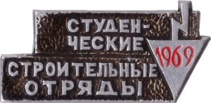 Нагрудный знак Студенческие Строительные Отряды 1969 