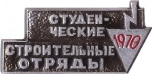 Нагрудный знак Студенческие Строительные Отряды 1970 