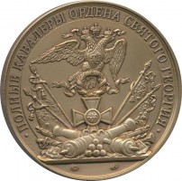 Нагрудный знак Генерал-Фельдмаршал Князь Барклай-Де-Толли 
