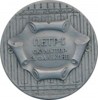 Нагрудный знак Петр I. Скульптор Э.фальконе 