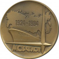 Нагрудный знак Совторгфлот-Морфлот 60 Лет 