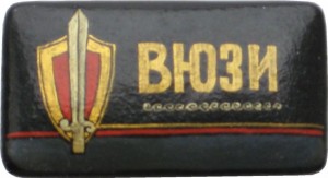 Нагрудный знак Всесоюзный Юридический Заочный Институт 