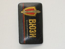 Нагрудный знак Всесоюзный Юридический Заочный Институт 