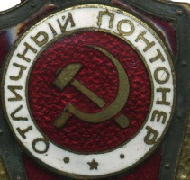 Нагрудный знак Отличный понтонер 