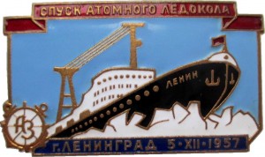 Нагрудный знак Спуск атомного ледокола 