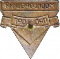 Нагрудный знак Москворецкий Промторг 