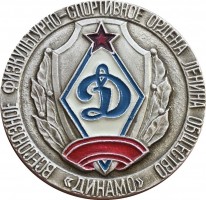 Нагрудный знак Общество Динамо 