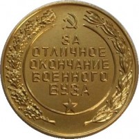 Нагрудный знак За отличное окончание военного ВУЗА 