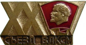 Нагрудный знак XX Съезд ВЛКСМ 