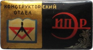 Нагрудный знак Иваново - Конструкторский Отдел Ивпромэнергоремонт (ИПЭР) 