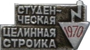 Нагрудный знак Студенческая  Целинная Стройка 1970 