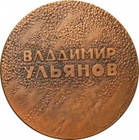 Нагрудный знак Владимир Ульянов (Ленин) 
