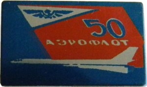 Нагрудный знак 50 Лет Аэрофлоту 
