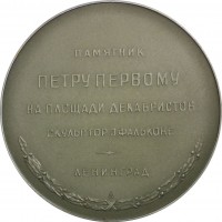 Нагрудный знак Памятник Петру I, Медный Всадник 