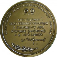 Нагрудный знак  60 Лет Комсомолу Завода 