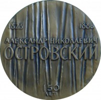 Нагрудный знак Островский. 150 Лет Со Дня Рождения 