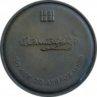 Нагрудный знак Достоевский. 150 Лет Со Дня Рождения 
