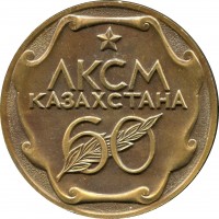 Нагрудный знак 60 Лет ЛКСМ Казахстана 