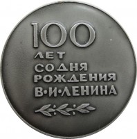Нагрудный знак 100 лет со дня рождения В.И.Ленина. 1970 