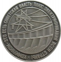 Нагрудный знак В.И. Ленин. Коммунизм - это есть советская власть плюс электрификация всей страны 