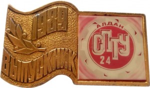 Нагрудный знак Выпускник 1989 СПТУ-24, Алдан Республика Саха Якутия 
