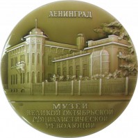 Нагрудный знак Музей Великой Октябрьской Социалистической Революции 