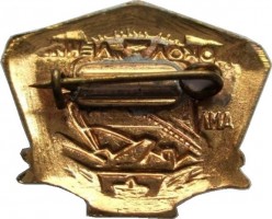 Нагрудный знак Атомный Ледокол Ленин 