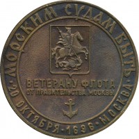Нагрудный знак 300 Лет Российскому Флоту. Ветерану Флота От Правительства Москвы 