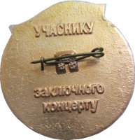 Нагрудный знак 325 Лет Воссоединения Украины С Россией. Смотр творческих достижений сельской художественной самодеятельности.  Участник Заключительного концерта 