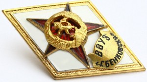 Нагрудный знак ВВУЗ Г. Бенковски 