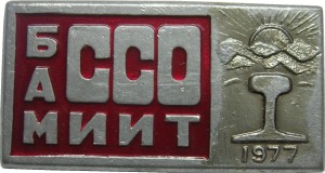 Нагрудный знак БАМ МИИТ ССО 1977 