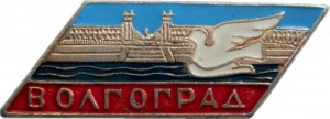 Нагрудный знак Волгоград, фестиваль Молодёжи 