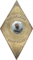 Нагрудный знак Высшая школа МООП РСФСР 