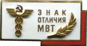 Нагрудный знак Знак Отличия МВТ 