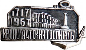 Нагрудный знак 250 Лет Кронштадтский госпиталь 