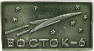 Нагрудный знак Восток-6 