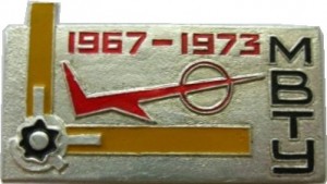 Нагрудный знак 25 лет, МВТУ Им. Баумана 1967-1973 