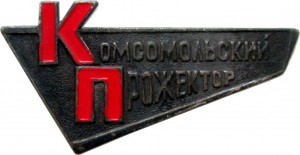 Нагрудный знак Комсомольский Прожектор 