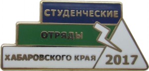 Нагрудный знак Студенческие Отряды Хабаровского Края 2017 
