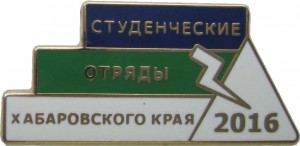 Нагрудный знак Студенческие Отряды Хабаровского Края. 2016 