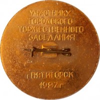 Нагрудный знак Участнику  Городского  Торжественного  Заседания в честь 70-летия Великой Октябрьской Социалистической Революции. Пятигорск 1987 