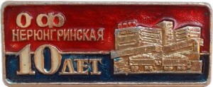 Нагрудный знак ОФ Нерюнгринская 10 Лет 